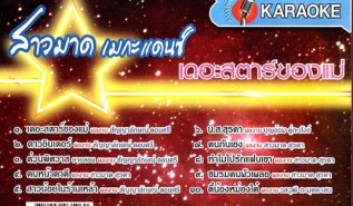 สาวมาด เมกะแดนซ์ - เดอะสตาร์ของแม่ VCD1764-WEB2